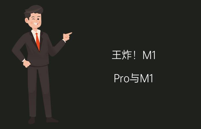 王炸！M1 Pro与M1 Max苹果打造的怪物级芯片